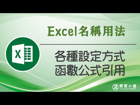 Excel名稱用法：各種設定方式以及函數公式引用