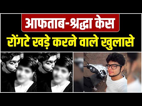Aftab Shraddha Case:आफताब -श्रद्धा केस में पुलिस का बड़ा खुलासा, बताया क्यों हुआ कांड