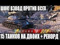 ВЗВОД ПРОТИВ ВСЕХ! 15 ФРАГОВ НА ДВОИХ😜 СОЮЗНИКИ В ШОКЕ ОТ ИХ ИГРЫ В WOT