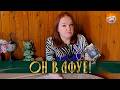 ОН В АФУЕ! КАКОЙ ТЫ БЫЛА, КАКОЙ ТЫ СТАЛА!