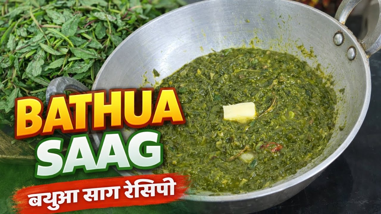 Taste of Bihar | Bathua Saag Recipe | बिहारी स्टाइल बथुआ साग बनाने की आसान विधि 