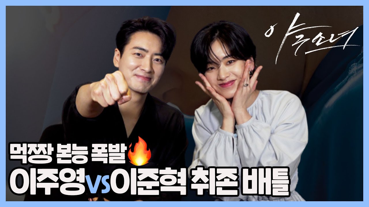 이 상극 분위기 뭐야♥️ 이준혁X이주영 TMI 배틀 승자는?🧐 | '야구소녀' 인터뷰