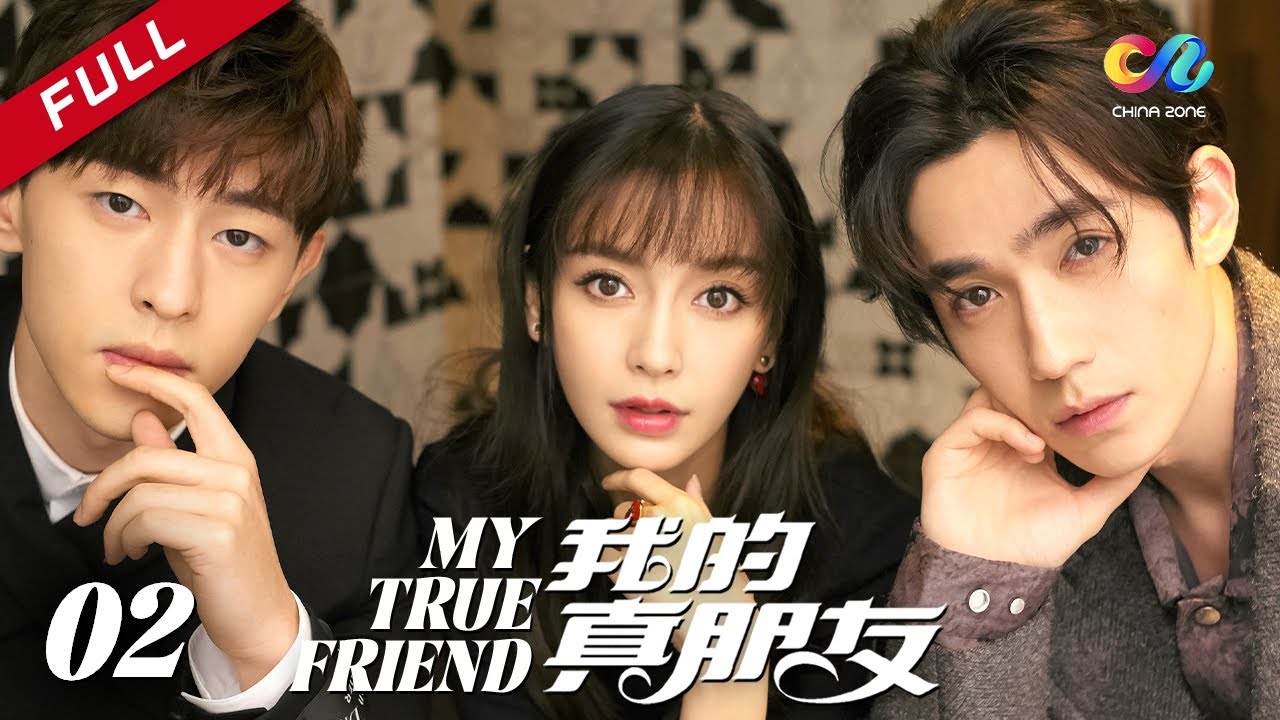 ENG SUB【杨颖携手邓伦朱一龙 共筑职场爱与梦】《我的真朋友》第2集（邓伦/朱一龙/Angelababy）My True Friend
