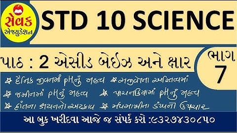 STD 10 SCIENCE CHAP 2 PART 7 || એસીડ બેઇઝ અને ક્ષાર || ACID , BASE and SALT