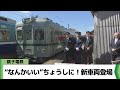 銚子電鉄 新車両22000形登場　千葉県（2024.03.09放送）