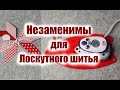 Лучшие друзья рукодельницы. Мини утюг Prym и коврик для утюжки. Для лоскутного шитья.