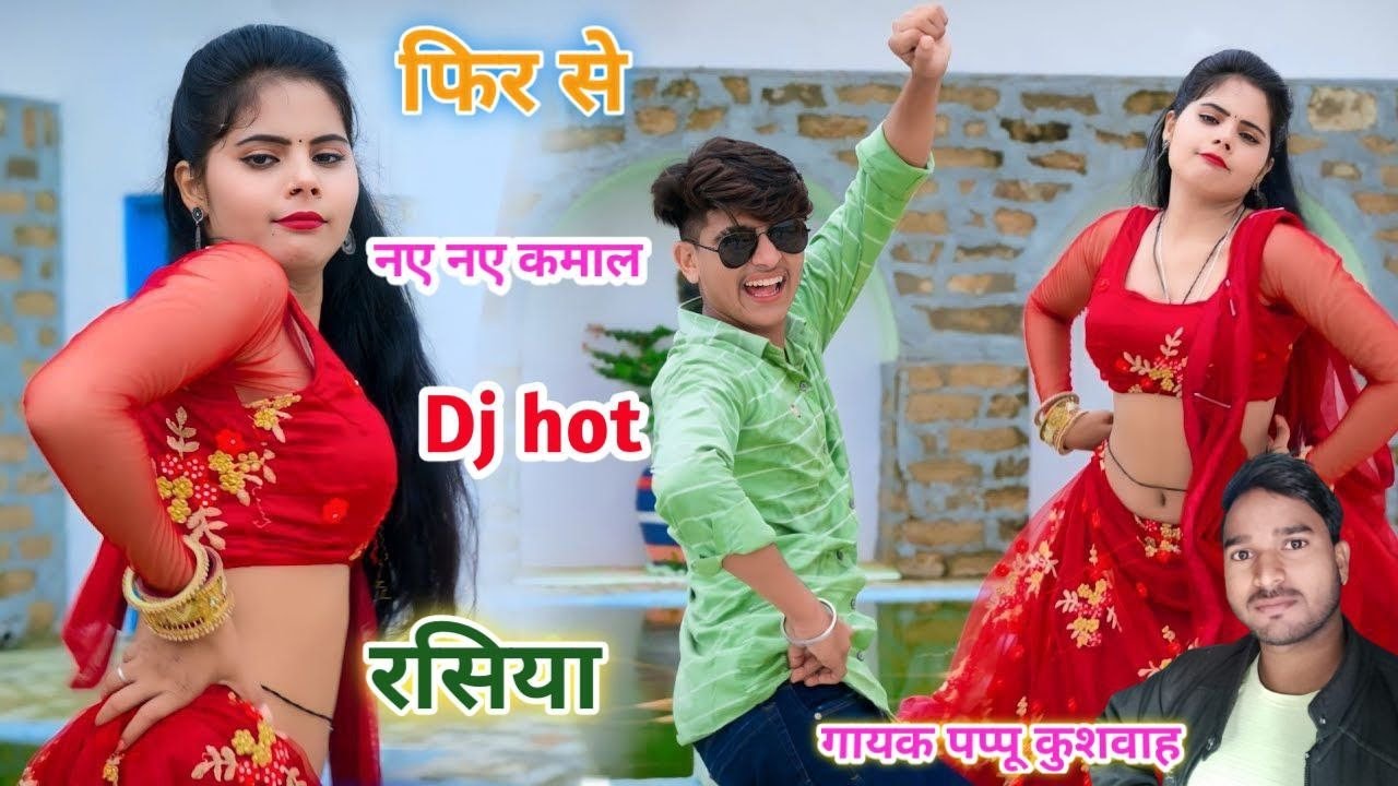 🌹चमके जोबन 🥀की फुलवारी 💞लीजिए 🎤सिंगर 💘पप्पू कुशवाह के🌷बहुत ही मजेदार💋रसिया love🌷song ड्राइवर#रसिया 