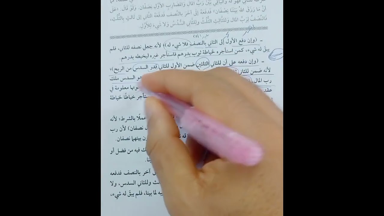 حلقه2باب المضاربة فقه حنفي2ث تيرم تاني