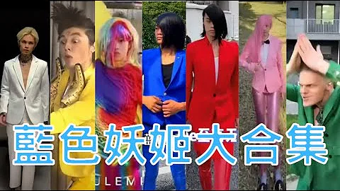 【迷因梗图】蓝色妖姬大合集 红黄绿蓝粉白彩 一次带你看到爽 ! 【蓝色妖姬】 - 天天要闻