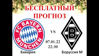 Бавария Боруссия М прогноз Германия Бундеслига Чемпионат Германии Прогноз на футбол на сегодня