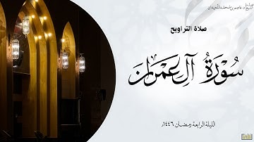 تراويح وقنوت الليلة الرابعة•• (سورة ال عمران)•• رمضان ١٤٤٦هـ، د.عاصم بن محمد اللحيدان