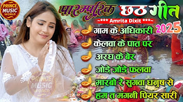 Chhath Jukebox Amrita Dixit 2025 पारंपरिक छठ गीत 2025 ~ अमृता दीक्षित || शारदा सिन्हा जी छठ गीत 2025