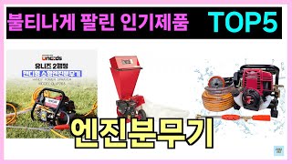 엔진분무기 인기제품 TOP5
