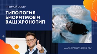 Прямой эфир «Типология Биоритмов и хронотип вашей личности»