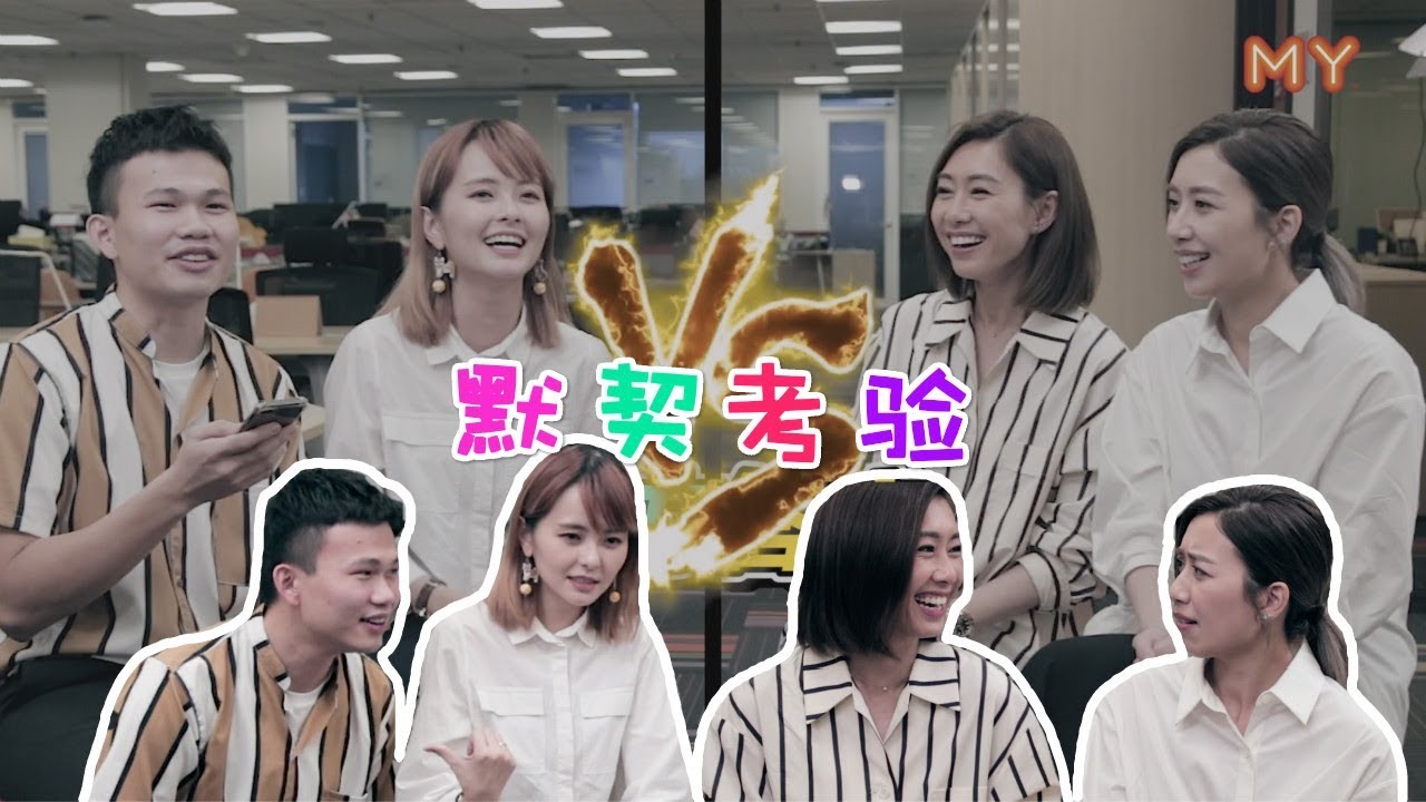 【默契大考验】大头Aki和小眼睛秉昀 VS 胡定欣x黄智雯