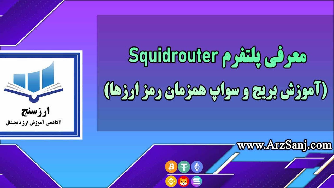معرفی پلتفرم Squidrouter آموزش بریج و سواپ همزمان رمز ارزها
