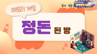 [반짝반짝 마음별- "질서, 정돈" 게임] 2. [메모리게임] 정돈된 방 (게임활동지 공유) screenshot 5