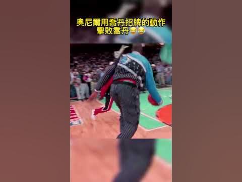 [問卦] 歐尼爾運球比斑馬強吧