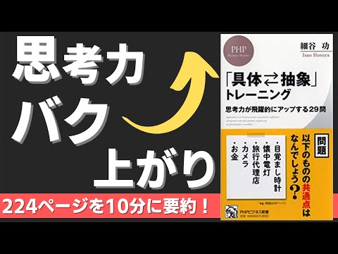 【本要約】「具体⇄抽象」トレーニング 思考力が飛躍的にアップする29問