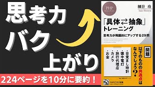 【本要約】「具体⇄抽象」トレーニング 思考力が飛躍的にアップする29問