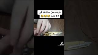 اسهل واسرع طريقه عمل حظاظه? في ثانيه شوف اللي حصل لايفوتكم ??????