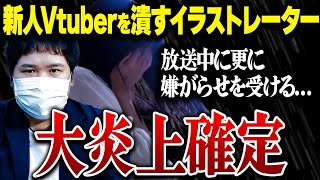 【涙の告発】有名イラストレーターから酷すぎる被害の告発したVTuber…しかし、相手が笑いながら弁明配信をつけるヤバ過ぎる展開...有名VTuber事務所の友人も巻き込みとんでもない事に...