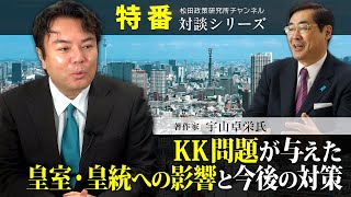 特番『KK問題が与えた皇室・皇統への影響と今後の対策』ゲスト：著作家　宇山卓栄氏