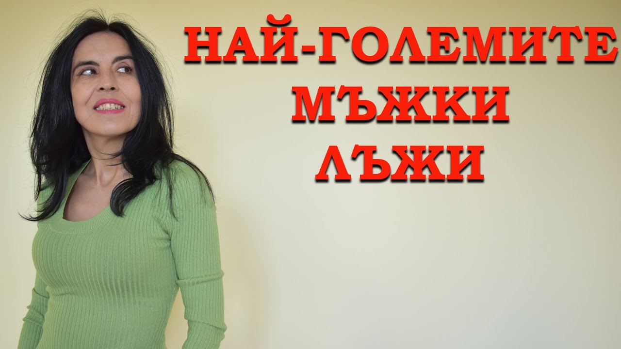 Най-големите мъжки лъжи.