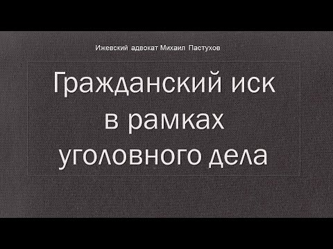 Иж Адвокат Пастухов. Гражданский иск в рамках уголовного дела