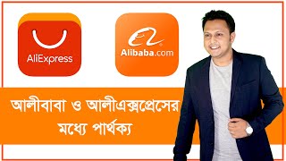 আলীবাবা এবং আলীএক্সপ্রেসের ব্যবসার পার্থক্য | Alibaba VS Aliexpress