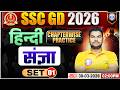 Hindi: संज्ञा | SSC GD Hindi Class 2026 | SSC GD Hindi Practice 01 | Hindi By Neeraj Sir