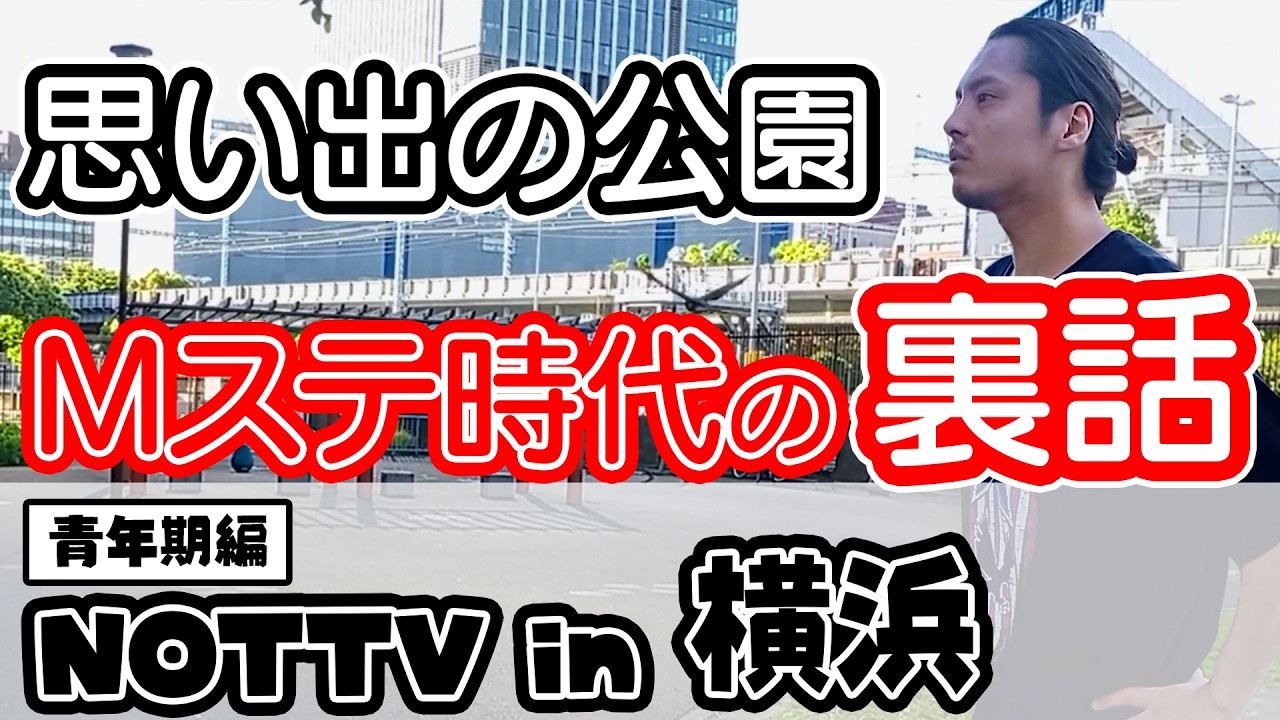【草野博紀】NOTTV in 横浜【青年期編】