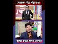 মলম বিক্রেতার টয়লেটের খবর নাই#funny #rbangla #shorts