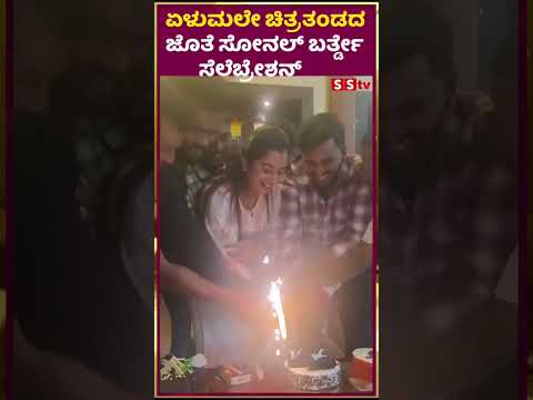 ಏಳುಮಲೇ ಚಿತ್ರತಂಡದ ಜೊತೆ ಸೋನಲ್ ಬರ್ತ್ಡೇ ಸೆಲೆಬ್ರೇಶನ್ | sonal | yelumale| SStv | ಏಳುಮಲೇ ಚಿತ್ರತಂಡದ ಜೊತೆ ಸೋನಲ್ ಬರ್ತ್ಡೇ ಸೆಲೆಬ್ರೇಶನ್ | sonal | yelumale| SStv |