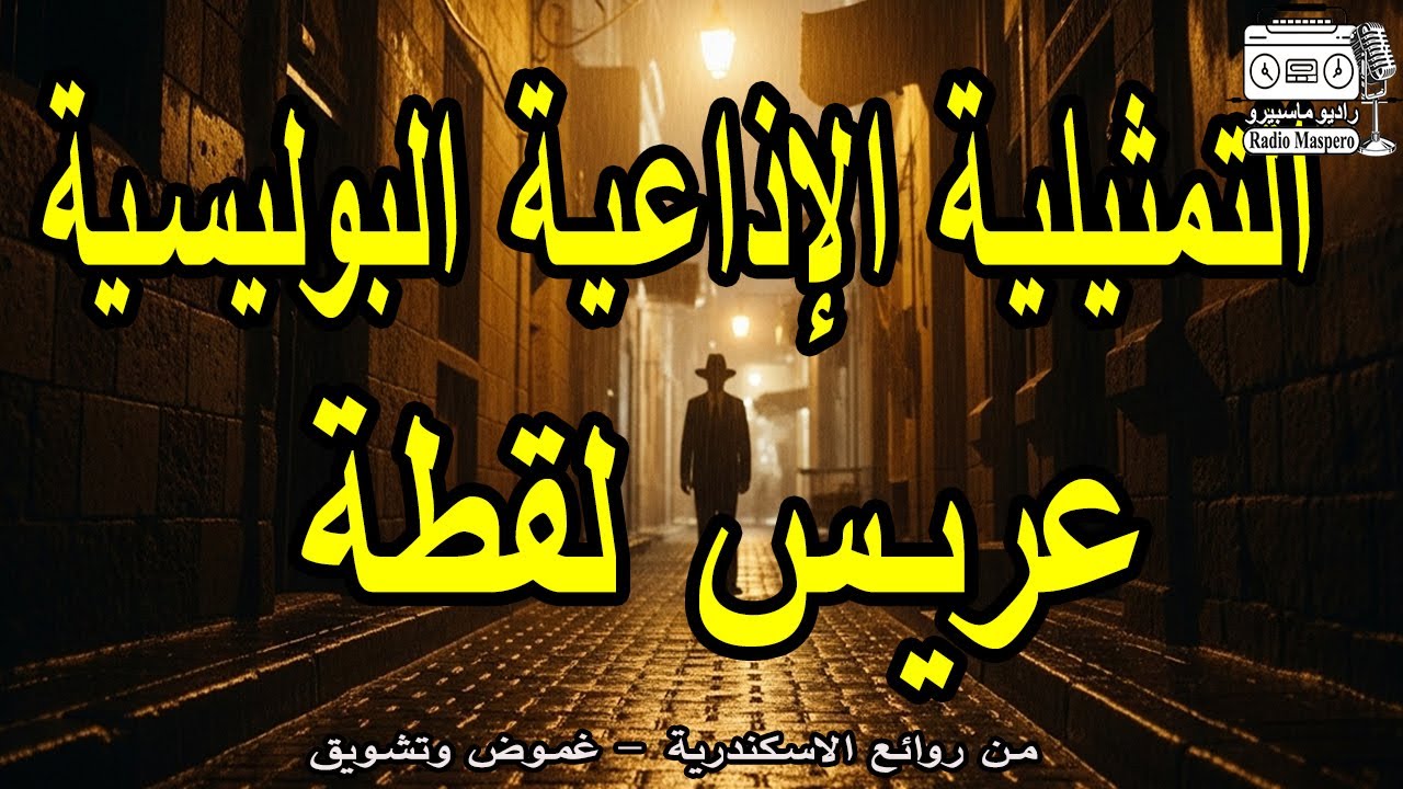 التمثيلية الاذاعية البوليسية عريس لقطة | من روائع الاسكندرية