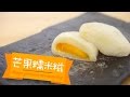 芒果糯米糍 Mango glutinous rice dumpling [by 點Cook Guide]