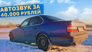 Установил автозвук на 40.000 в BMW E34 / Сгорел генератор