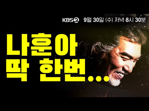 대한민국 어게인 나훈아,  "다시보기 없다, 딱 한번만 방송!!"
