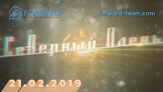 "Северный олень" от 21.02.2019 "Северный олень" от 21.02.2019
