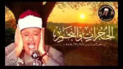 الحجرات والنجم تلاوة رائعة جدا للقارئ الشيخ عبد الباسط عبد الصمد رحمه الله