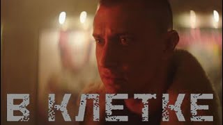 ПАВЕЛ ПРИЛУЧНЫЙ/Трейлер "В КЛЕТКЕ"/УЖЕ 13 ИЮНЯ 2019!!!