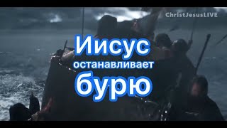 Иисус останавливает бурю