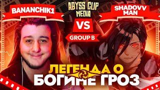 Стримеры на РАЙДЕН | Глин комментирует Abyss Cup Media (Bananchik1 VS Shadovv_man)