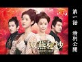 中国ドラマ「双燕秘抄 乱世を舞う二羽の絆」第1話特別公開