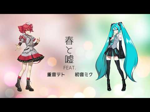 【重音テト×初音ミク】春と嘘