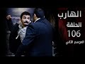 مسلسل الهارب الحلقة 106 الموسم الثاني مسلسل الهارب الحلقة 106 الموسم الثاني