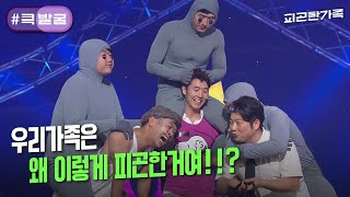 [크큭티비] 큭발굴 : ＃피곤한가족 피곤아! 가라! | ep.653-661 | KBS 방송