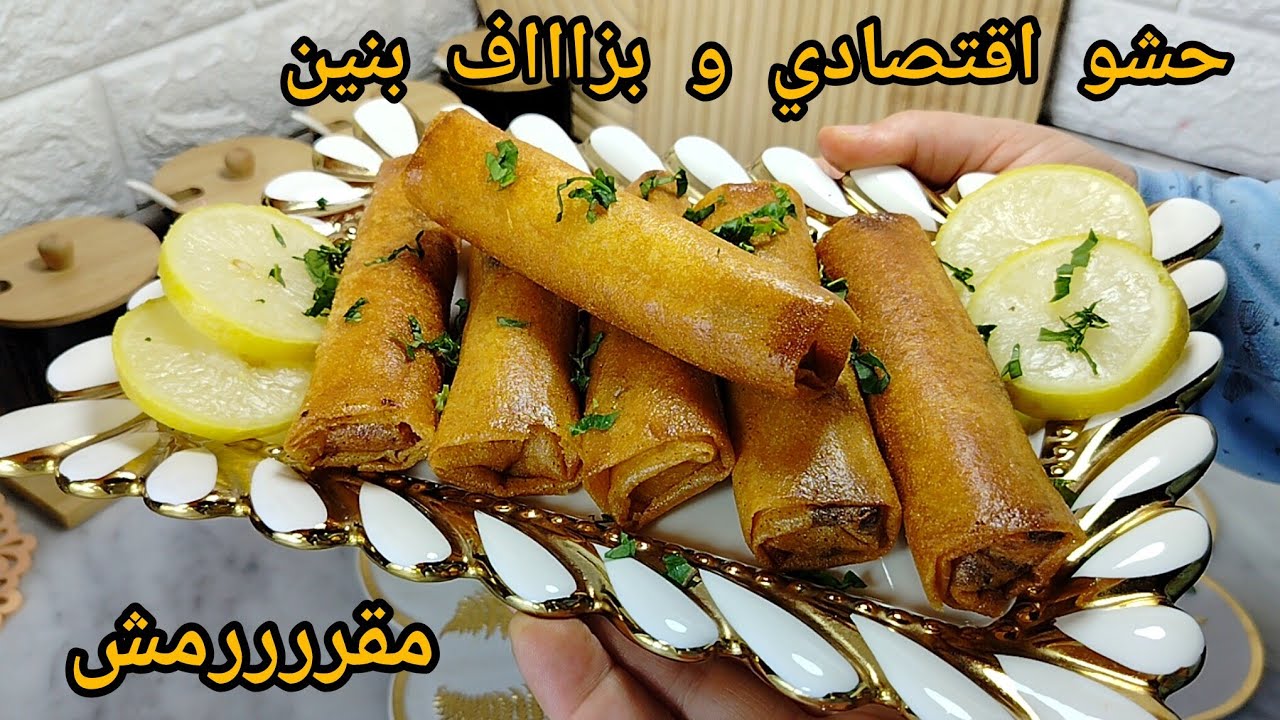 أروع بوراك بحشو بنين و اقتصادي🔥🔥و يبقى مقرمش لأطول مدة🙋مايخطيكمش في طاولة رمضان👍