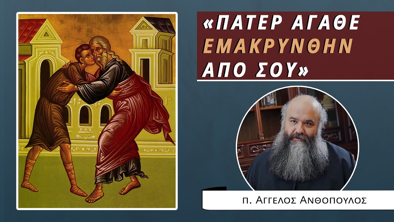 Η παραβολή του Ασώτου - π. Άγγελος Ανθόπουλος