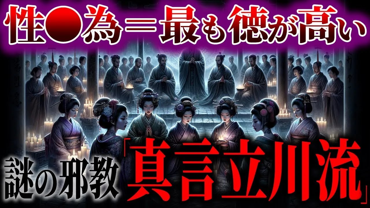 日本史上、屈指のやばい宗教真言立川流の謎！【ゆっくり解説
